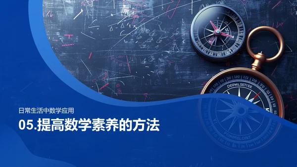 数学在生活中的应用PPT模板