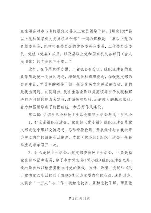 组织生活会和民主生活会有何不同.docx