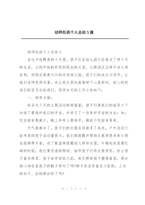 幼师托班个人总结5篇.docx