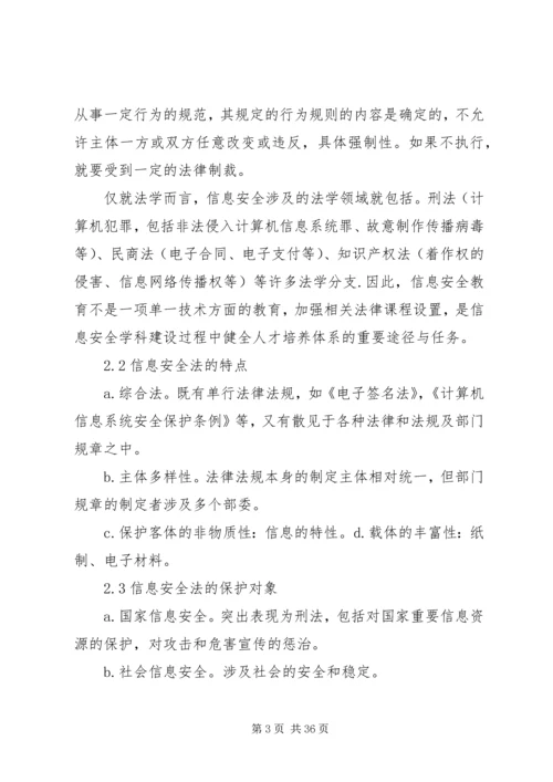 信息安全法律法规 (7).docx