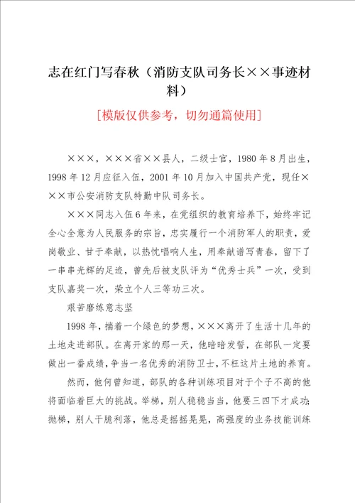 志在红门写春秋消防支队司务长事迹材料