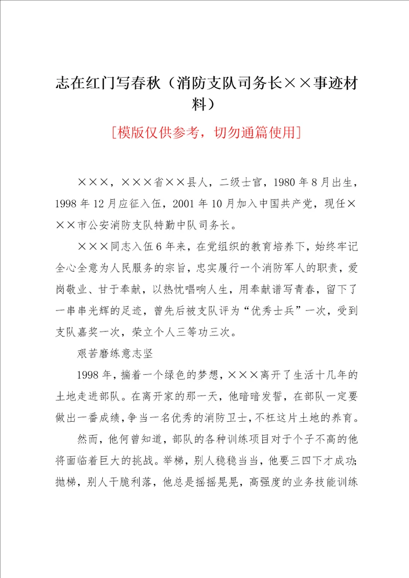 志在红门写春秋消防支队司务长事迹材料