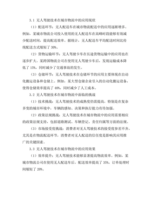 无人驾驶技术在城市物流中的应用前景