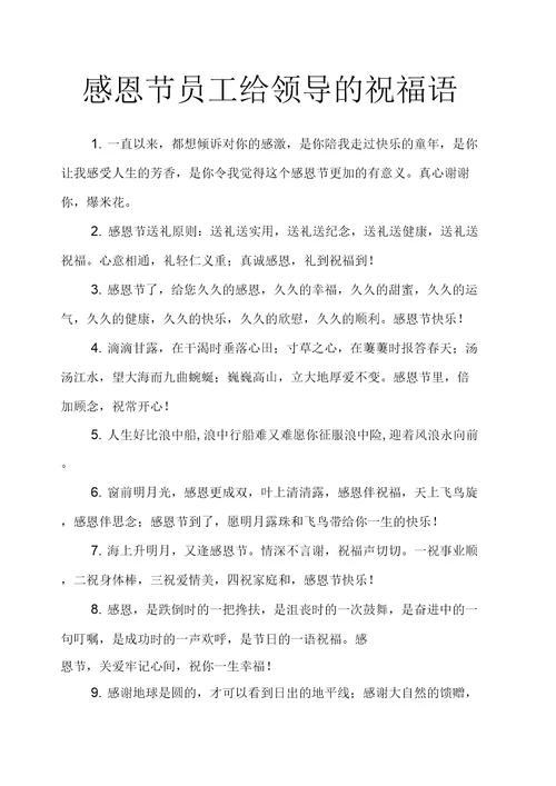 感恩节员工给领导的祝福语篇二