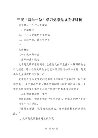 开展“两学一做”学习党章党规党课讲稿 (2).docx