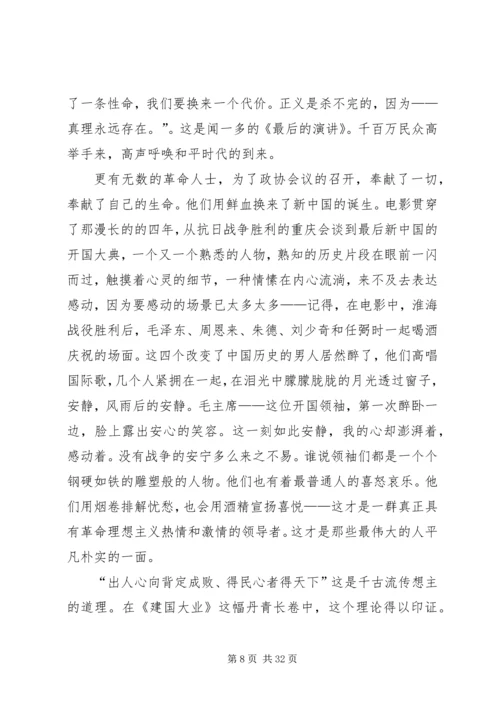 建国大业建党大业后感.docx