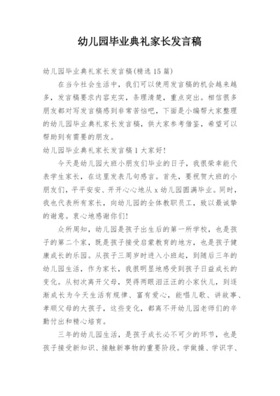 幼儿园毕业典礼家长发言稿.docx