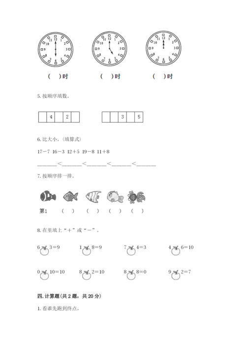 人教版一年级上册数学期末考试试卷加答案下载.docx