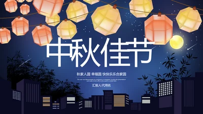 传统节日团圆节中秋节活动宣传PPT模板