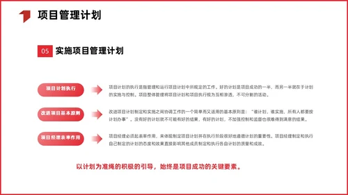 红色简约商务项目整体管理课程PPT项目管理