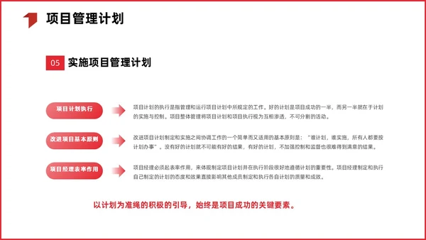 红色简约商务项目整体管理课程PPT项目管理