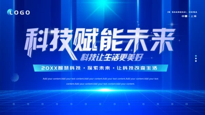 科技赋能未来蓝色发布会通用PPT模板