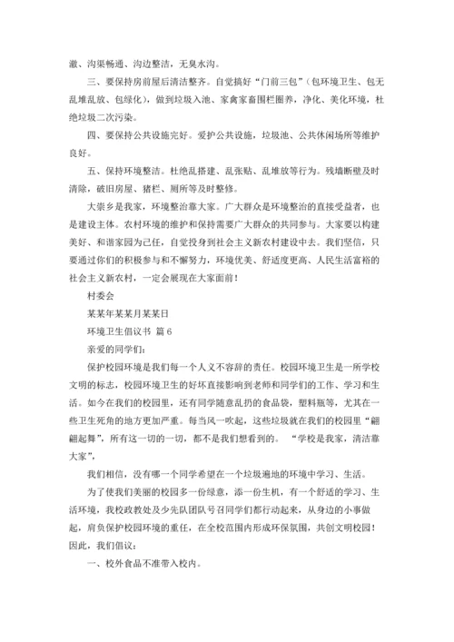 关于环境卫生倡议书范文汇总九篇.docx