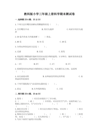 教科版小学三年级上册科学期末测试卷含答案（培优a卷）.docx