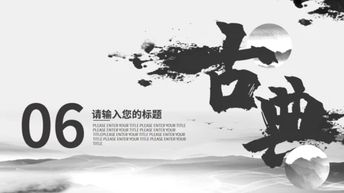 书法水墨中国产品发布通用PPT模板