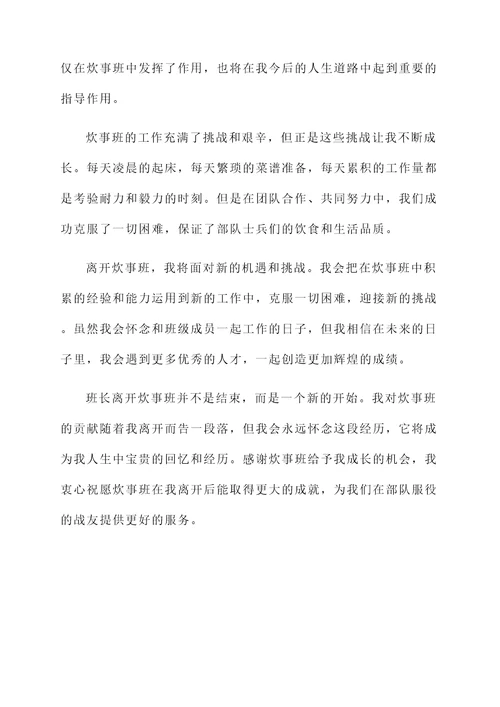班长离开炊事班的感想