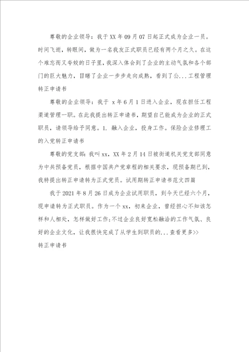 2021年实习职员转正工作总结大厦实习职员的转正申请书