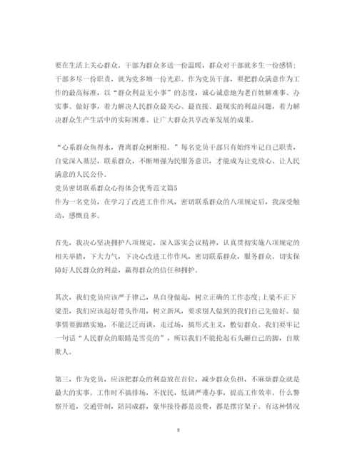 精编党员密切联系群众心得体会优秀范文.docx