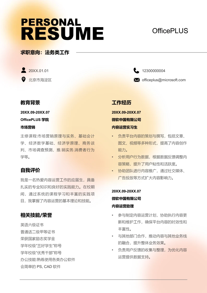 橙黄色清新弥散内容运营简历模板