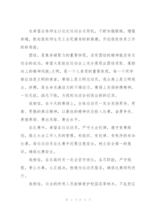 最火的小学运动会开幕式校长优秀致辞.docx