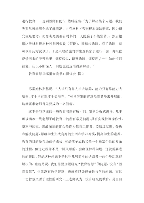 教育智慧从哪里来读书心得体会4篇.docx