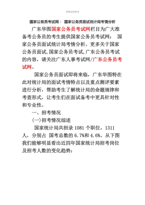 国家公务员考试网国家公务员面试统计局考情分析.docx