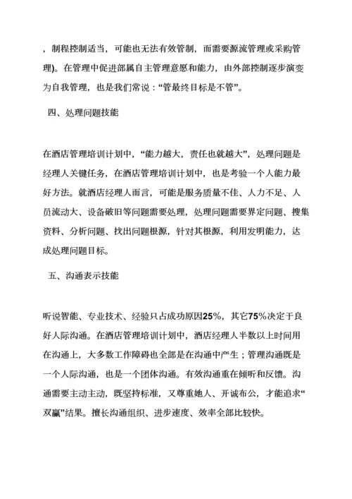 工作专题计划之大酒店管理学习专题计划书.docx