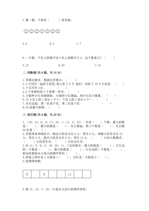 小学一年级上册数学期末测试卷及完整答案（考点梳理）.docx