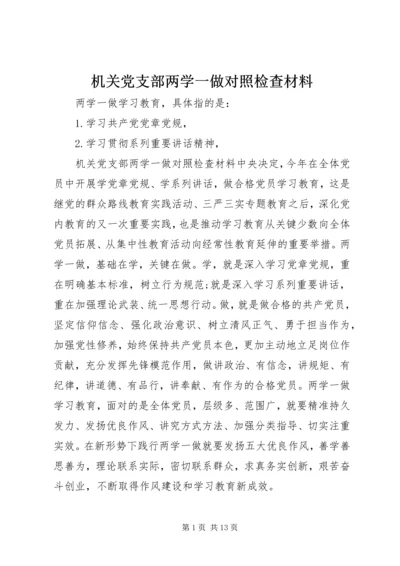 机关党支部两学一做对照检查材料.docx