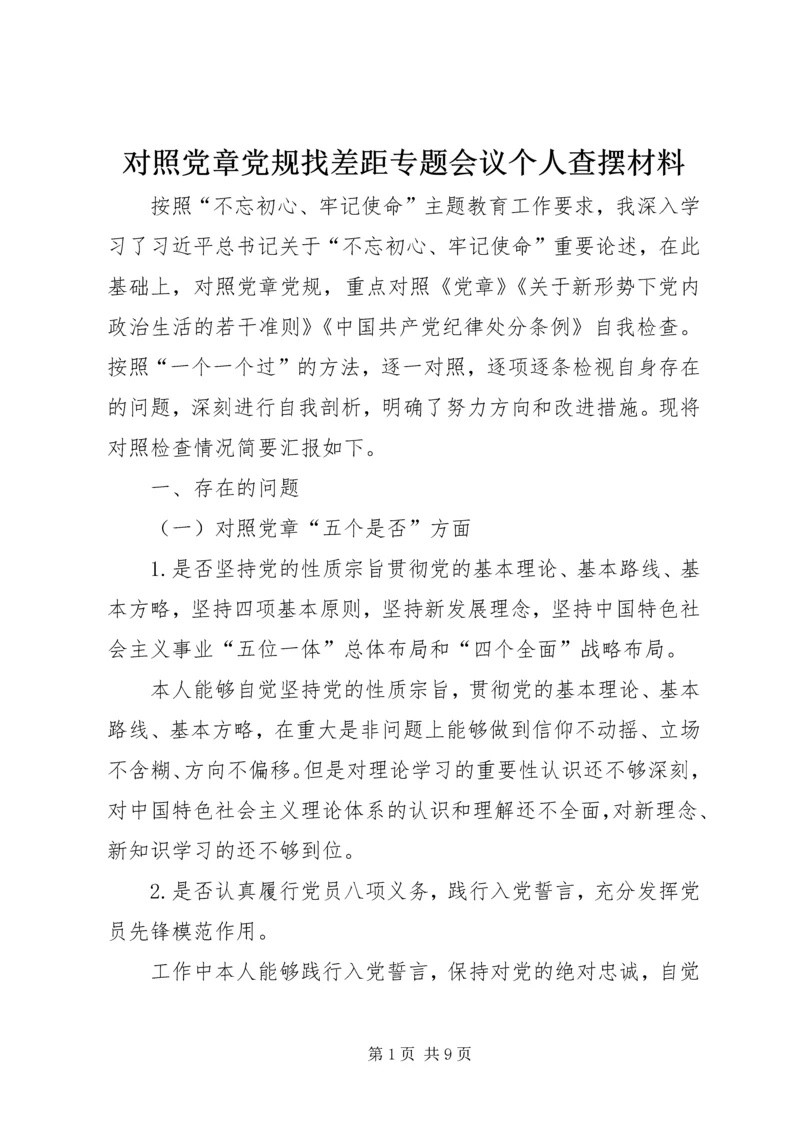 对照党章党规找差距专题会议个人查摆材料 (3).docx