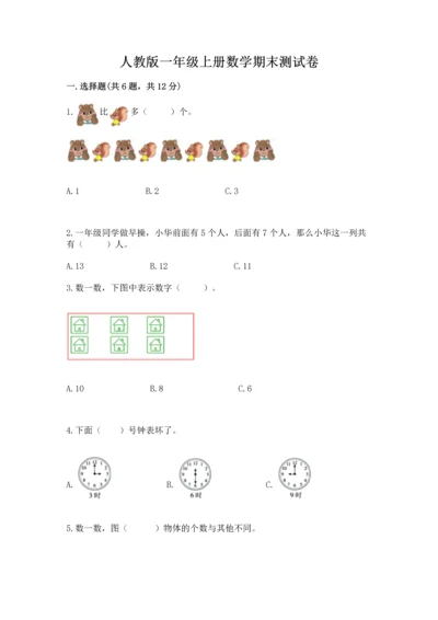 人教版一年级上册数学期末测试卷附完整答案（夺冠）.docx