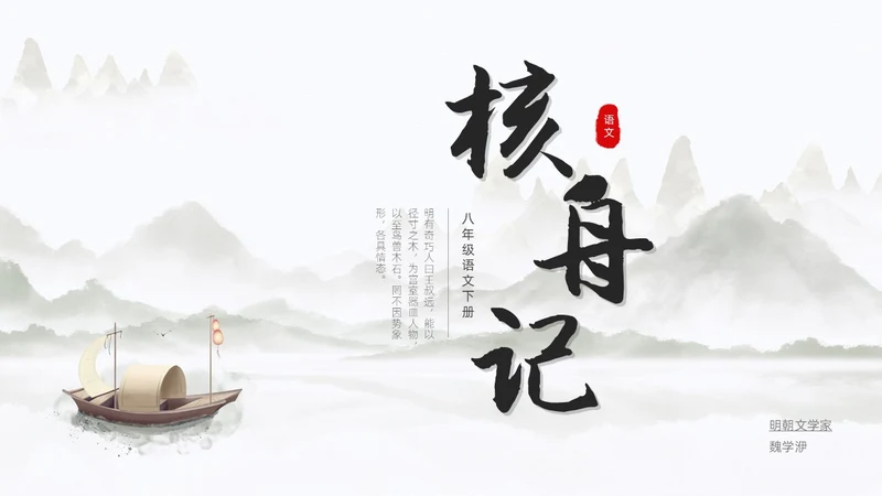 浅色简约中国风核舟记PPT模板