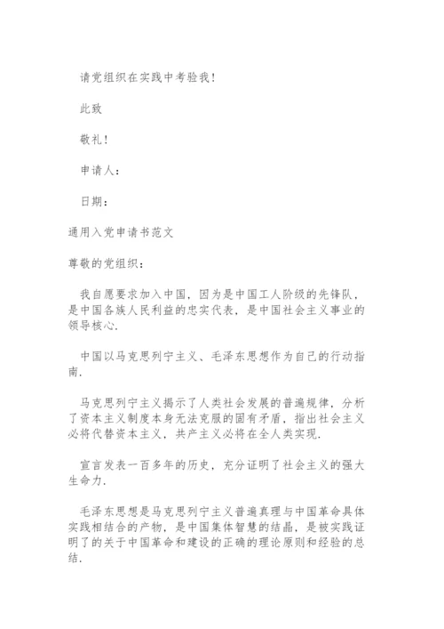 通用入党申请书范文.docx