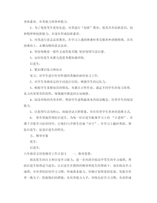 精编之六年级语文培优辅差工作计划.docx