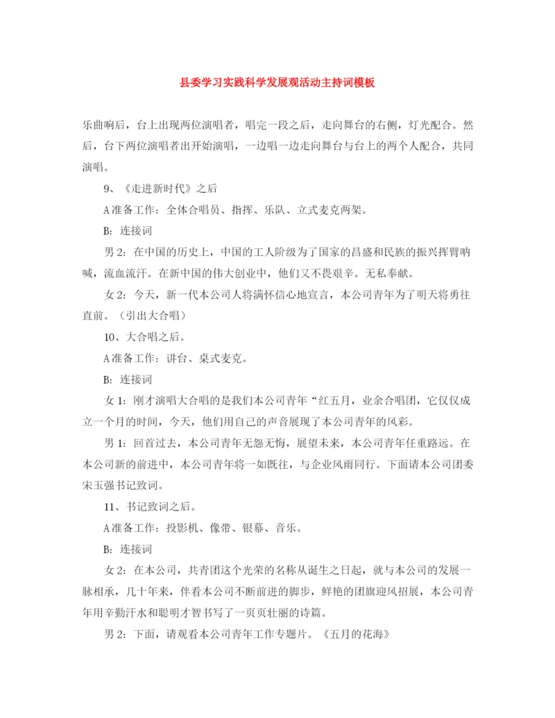 精编之县委学习实践科学发展观活动主持词模板.docx