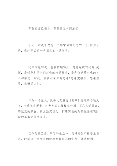 学生预备党员转正表态发言稿.docx