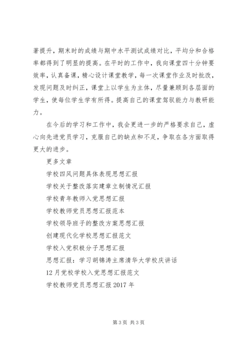 学校党员思想汇报范例.docx
