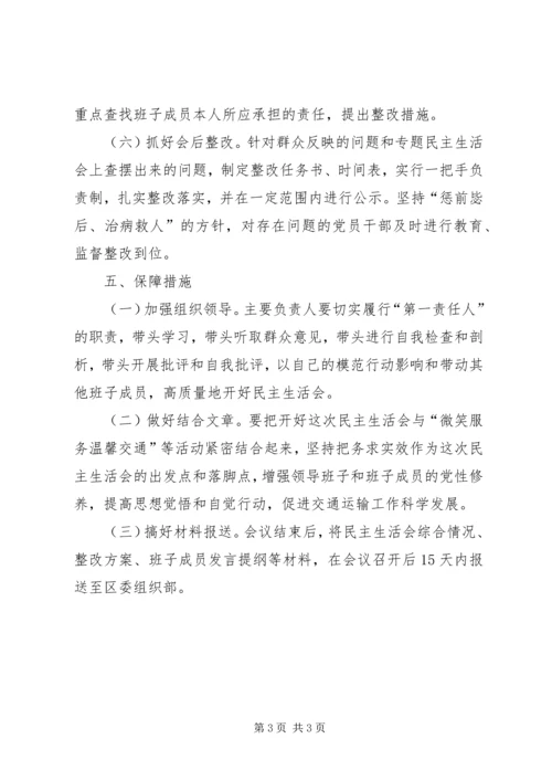 交通运输局某年度乡科级党员领导干部专题民主生活会方案.docx