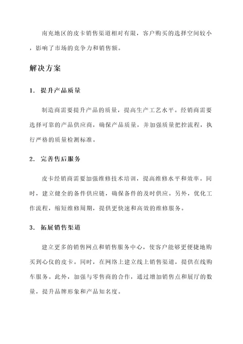 南充皮卡问题解决方案