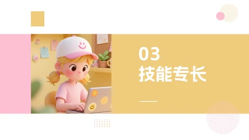黄粉色多巴胺卡通三维大学生个人简历PPT模板
