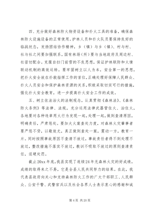 县森林防火电视讲话.docx