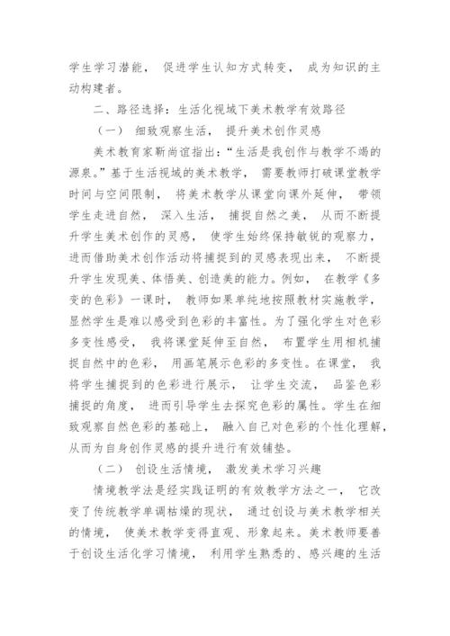 生活化视角下美术教学路径选择论文.docx