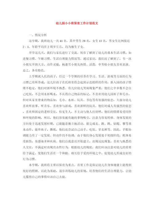 精编之幼儿园小小班保育工作计划范文.docx