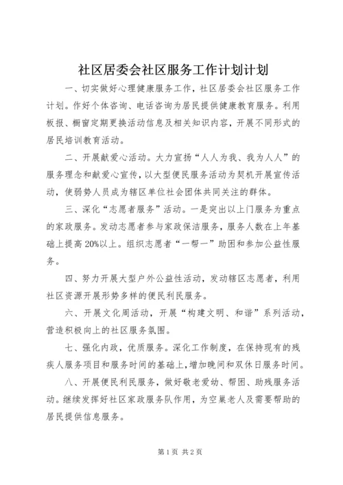 社区居委会社区服务工作计划计划.docx