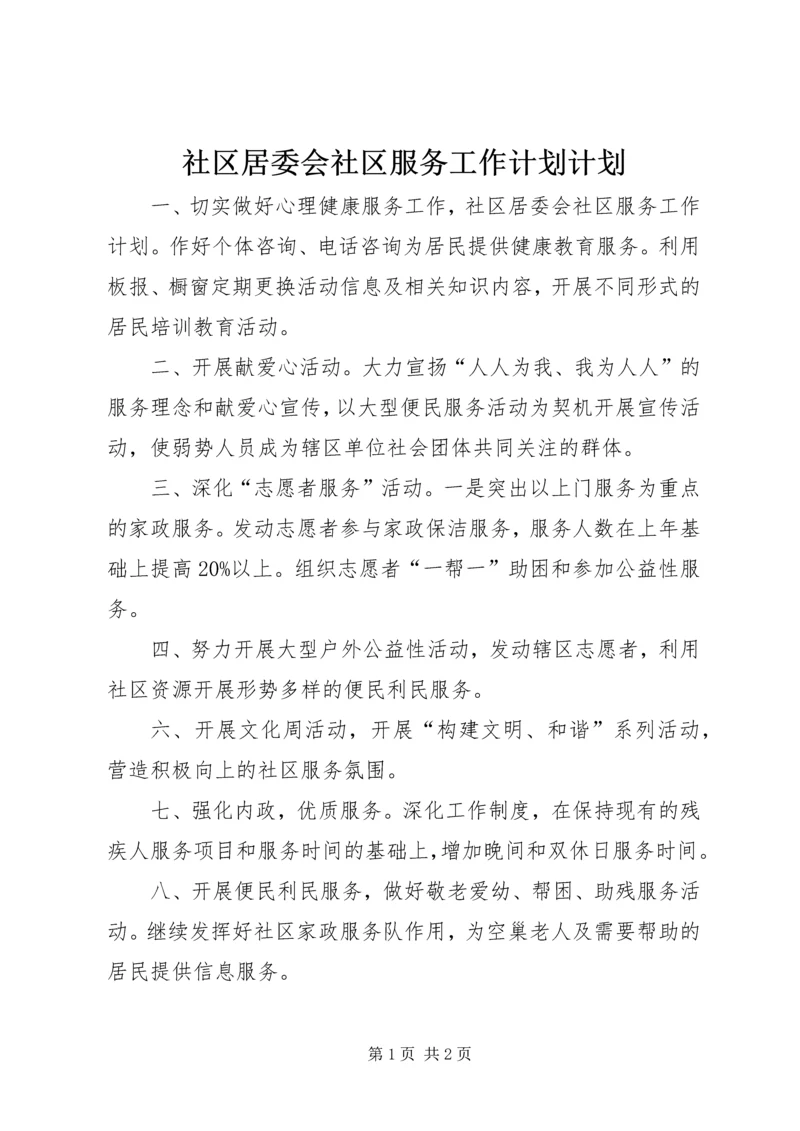 社区居委会社区服务工作计划计划.docx