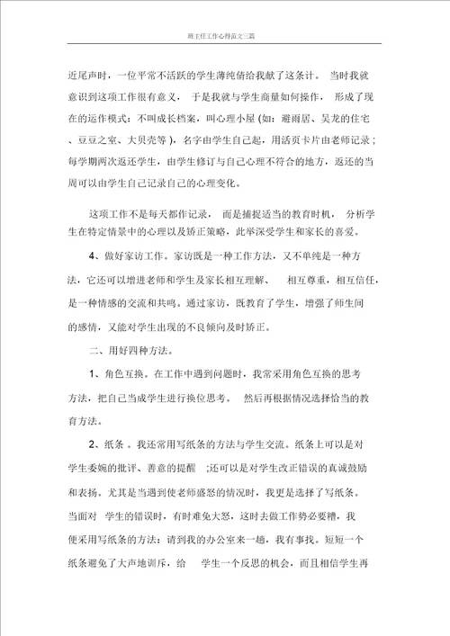 班主任工作心得范文三篇