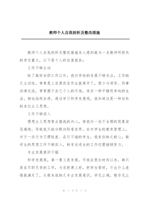 教师个人自我剖析及整改措施.docx