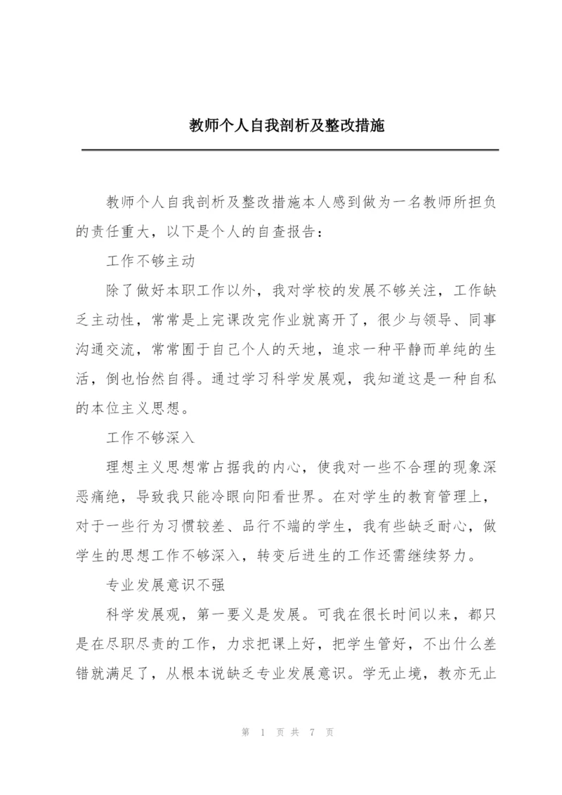 教师个人自我剖析及整改措施.docx