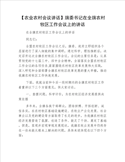 【农业农村会议讲话】旗委书记在全旗农村牧区工作会议上的讲话