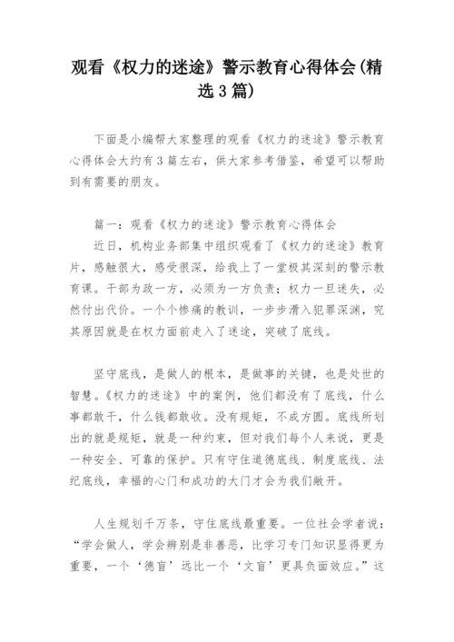 观看《权力的迷途》警示教育心得体会(精选3篇).docx